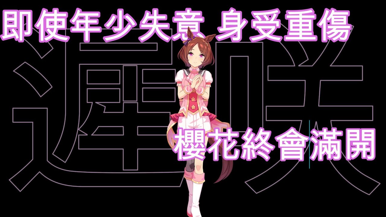 [囧然系毒拎] 斷腳後照樣是馬王!!!   真。跑3200米的櫻花軍團櫻花桂冠賽馬娘廣東話原型介紹!!!