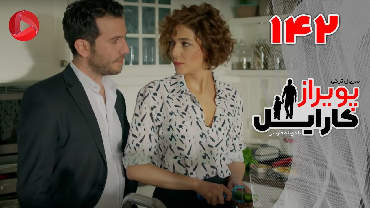 Poyraz Karayel - Episode 142 - سریال پویراز کارایل – قسمت 142– دوبله فارسی