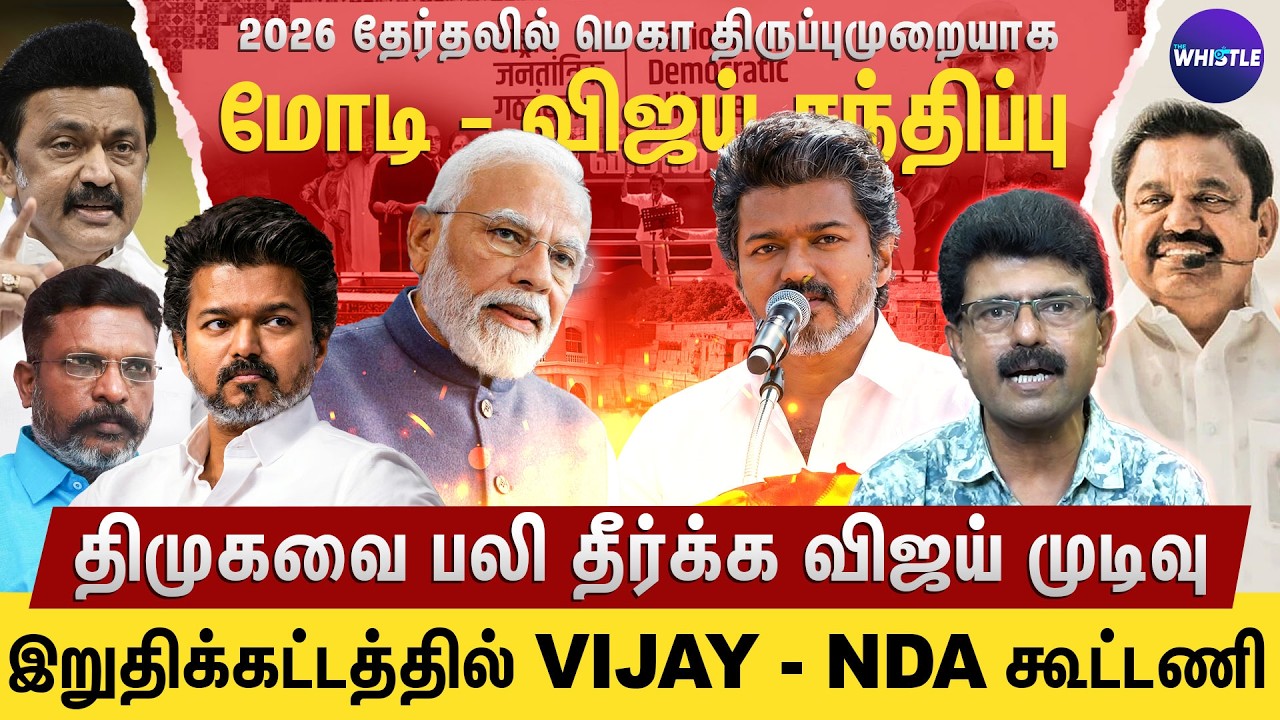 Vijay அரசியல் வாழ்க்கையை முடித்து விட்ருவாங்க | TVK + NDA கூட்டணி வெற்றி தரும் | Bismi Interview
