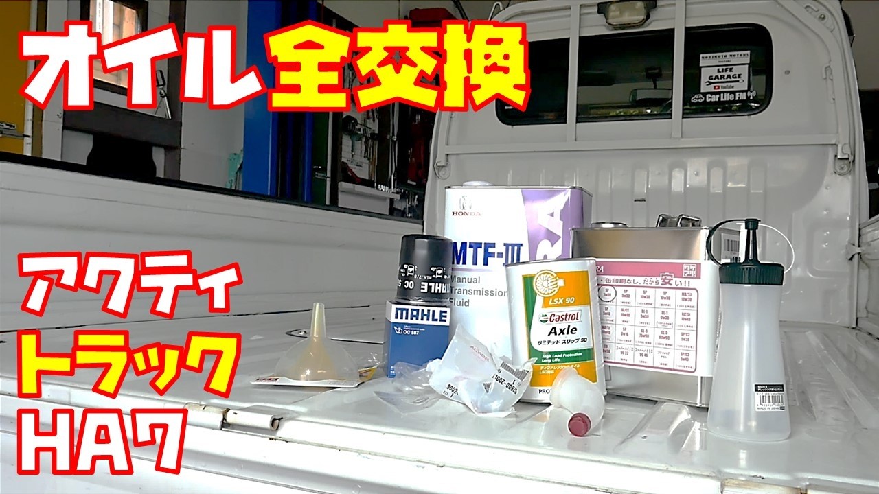 【全オイル交換】エンジンオイルからデフオイルそしてミッションオイルまで一気に交換しました　軽トラ　【アクティトラック　HA7】