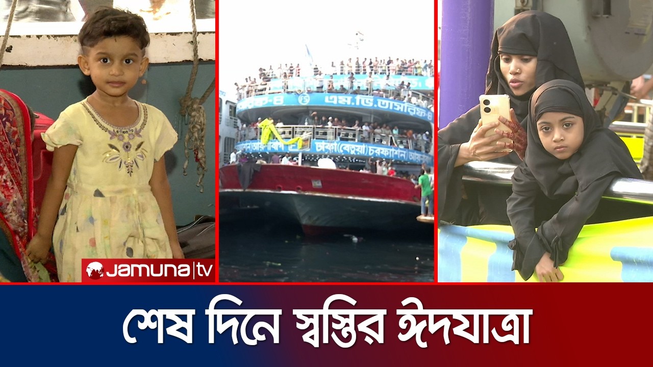 ঈদের ছুটিতে শেষ সময়ে নির্বিঘ্নে রাজধানী ছাড়ছেন ঘরমুখো মানুষ | Last Day Eid Journey | Jamuna TV