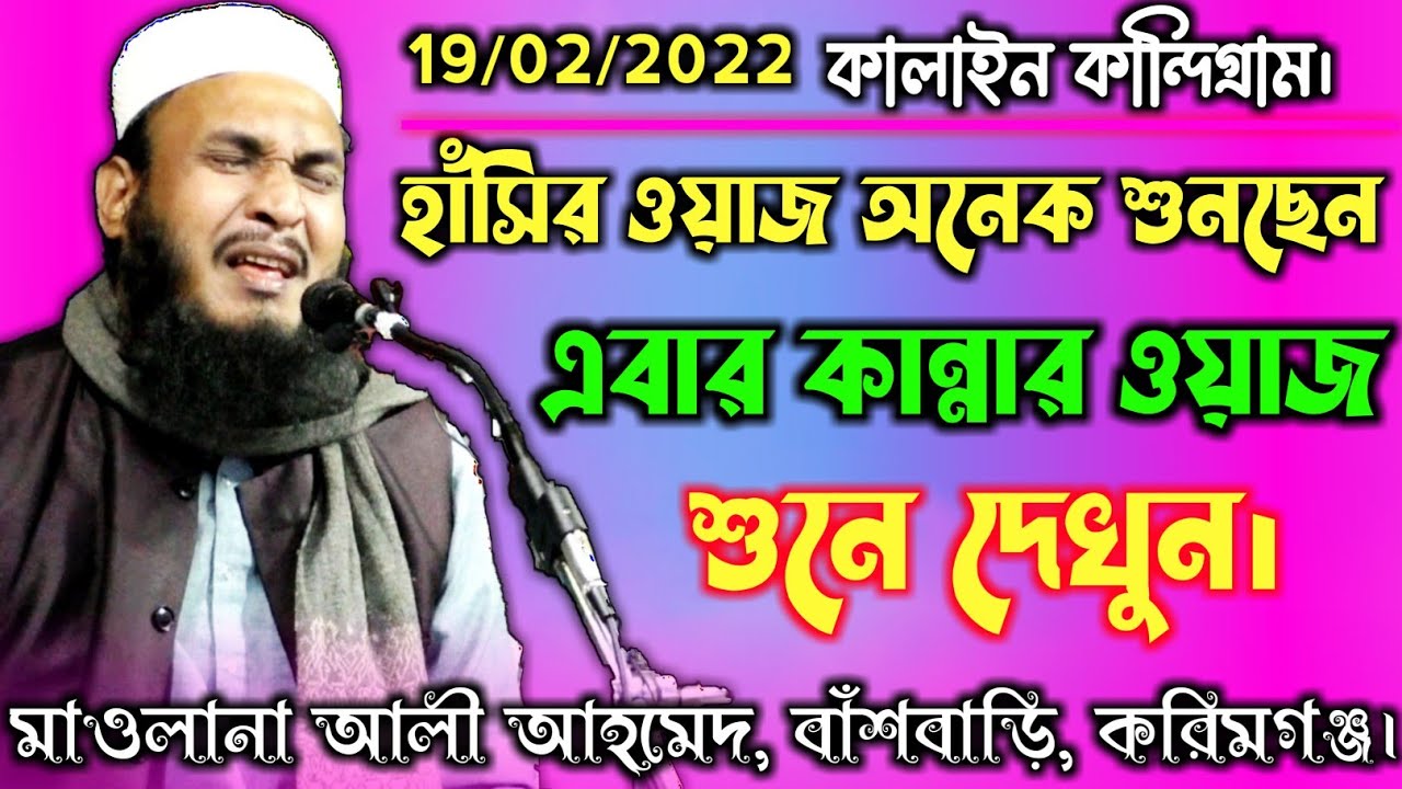 Maulana Ali Ahmed || New Bangla Waz 2022 || মৌলানা আলী আহমেদ বাঁশবাড়ি, করিমগঞ্জ।|