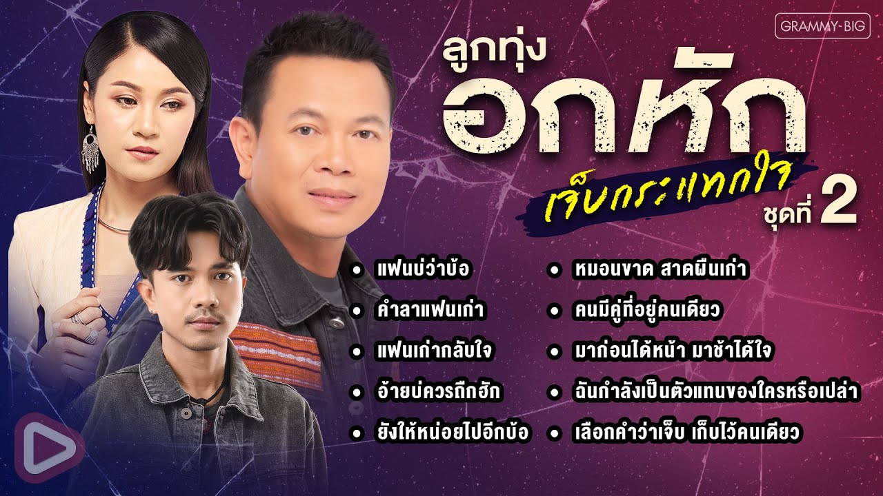รวมเพลงฮิต ลูกทุ่งอกหัก เจ็บกระแทกใจ ชุดที่ 2 l แฟนบ่ว่าบ้อ, คำลาแฟนเก่า, อ้ายบ่ควรถืกฮัก [Longplay]