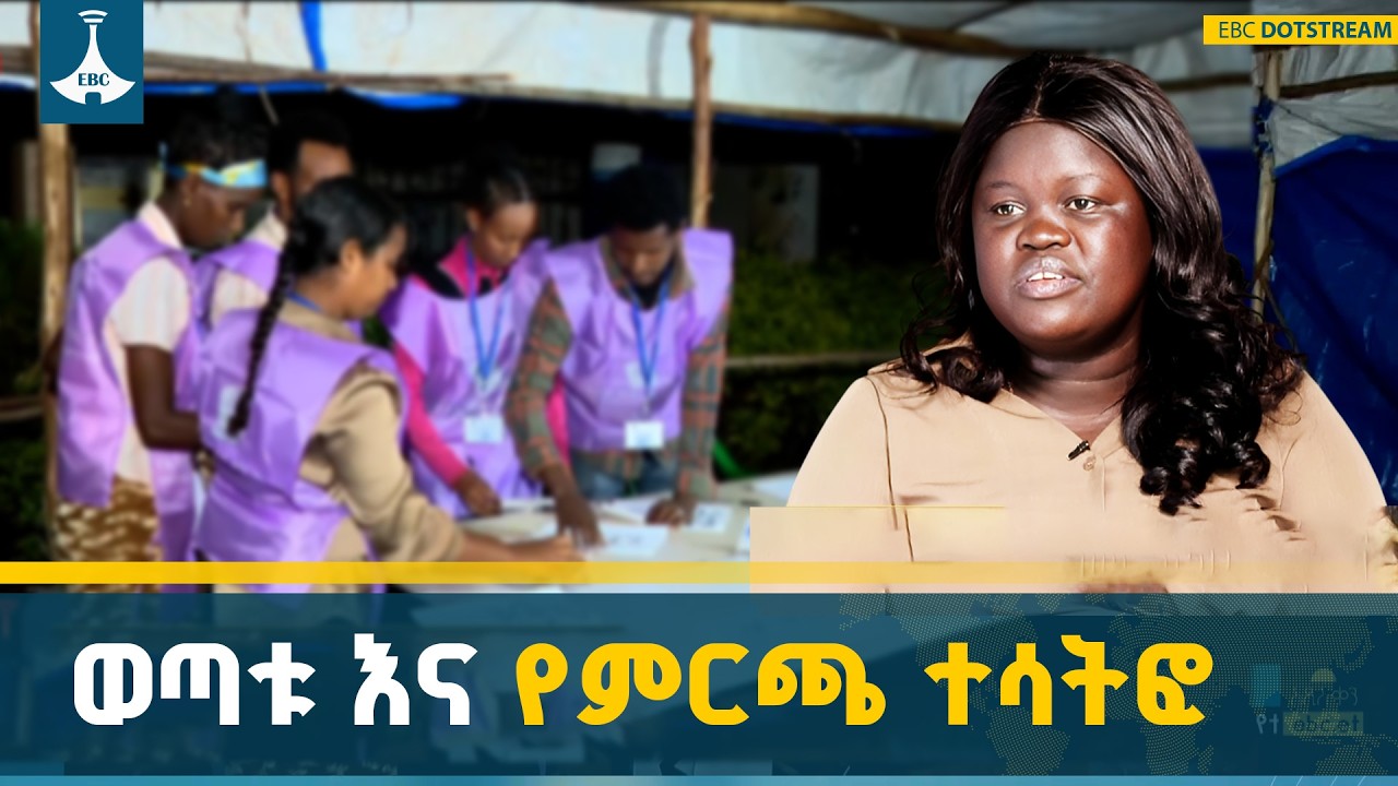 በኢትዮጵያ የዴሞክራሲ ጉዞ ውስጥ ወጣቱ ከድምፅ ሰጪነት ባለፈ በውሳኔ ሰጪነት ሚናውን እያጠናከረ ነው | Youth Participation | Democracy
