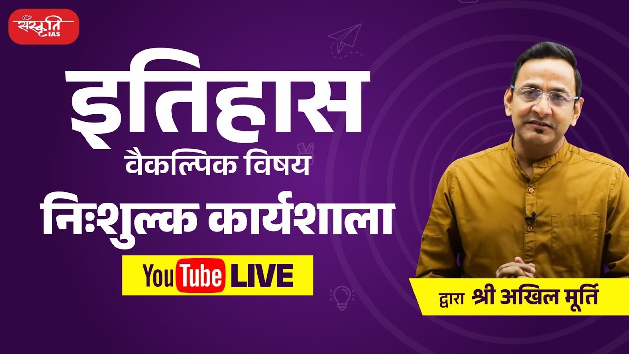 वैकल्पिक विषय इतिहास द्वारा श्री अखिल मूर्ति | Sanskriti IAS