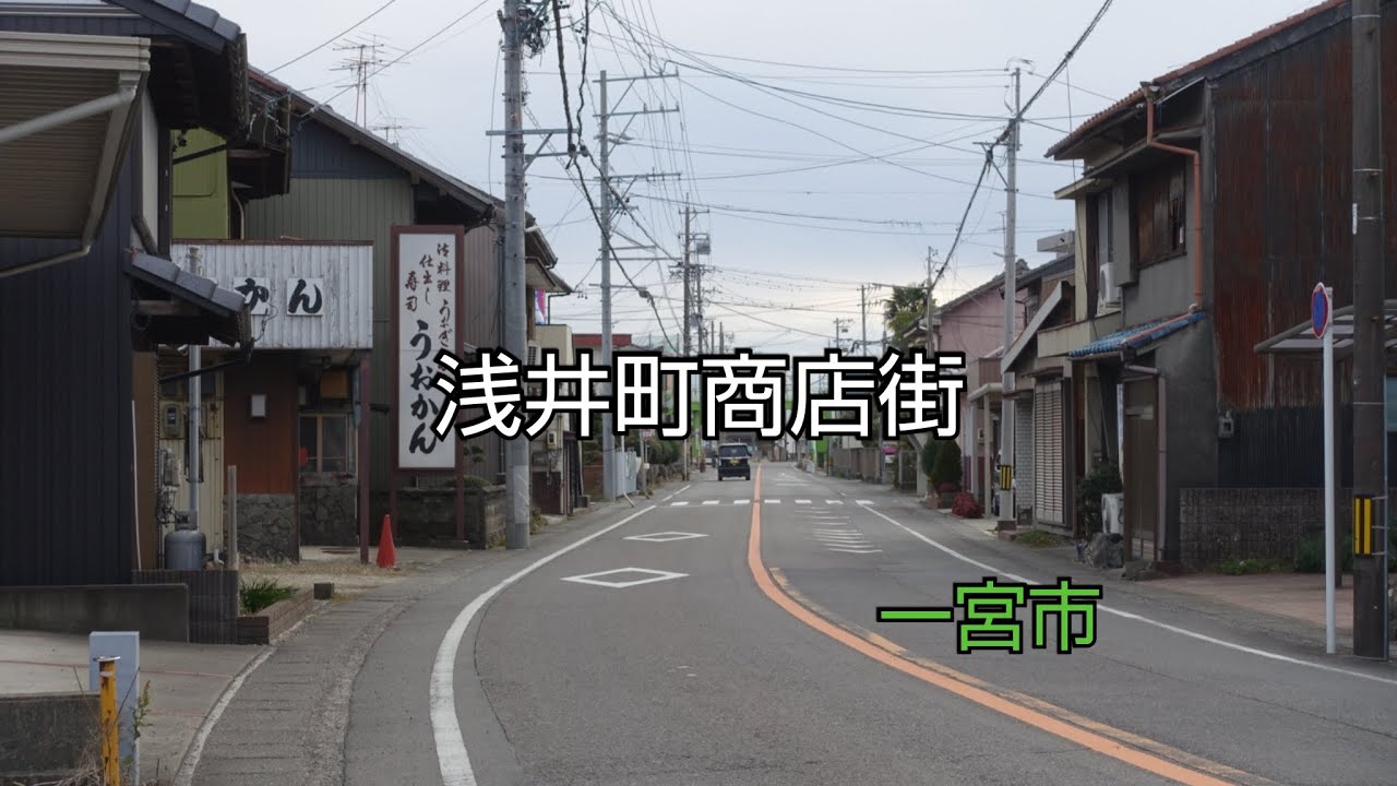 【一華総観】【愛知県一宮市】浅井町商店街