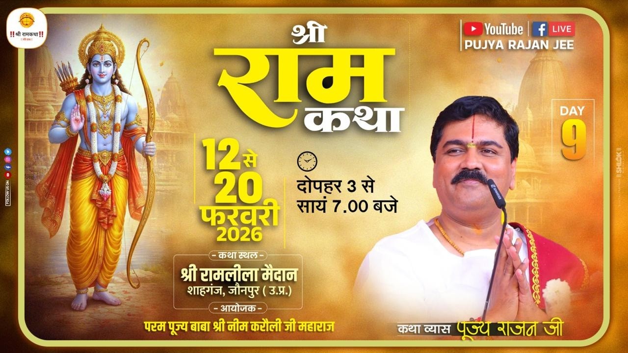 LIVE - SRI RAMKATHA | PUJYA RAJAN JEE | SRI RAM RAJAYABHISHEK | SHAHGANJ UP | DAY 09
