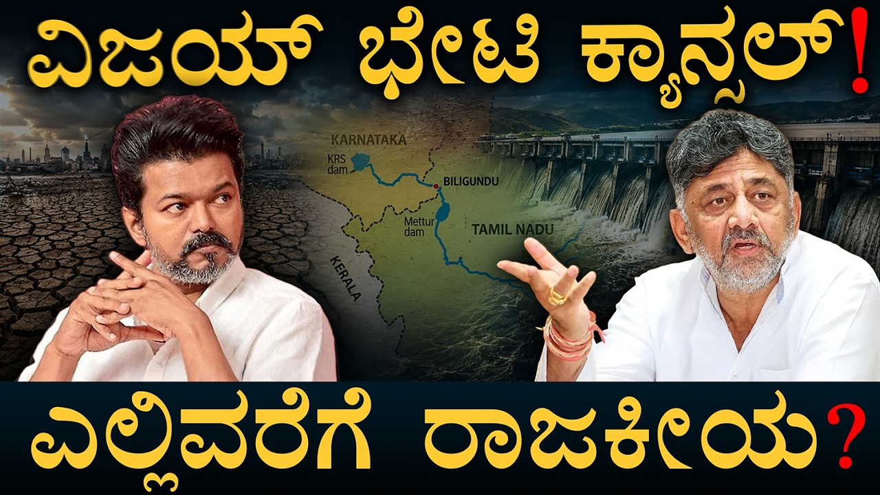 ಕಾವೇರಿ ಸಮಸ್ಯೆ ಬಗೆ ಹರೆಯೋದು ಯಾವಾಗ? | Cauvery Dispute | Tamilnadu | Karnataka | Masth Magaa