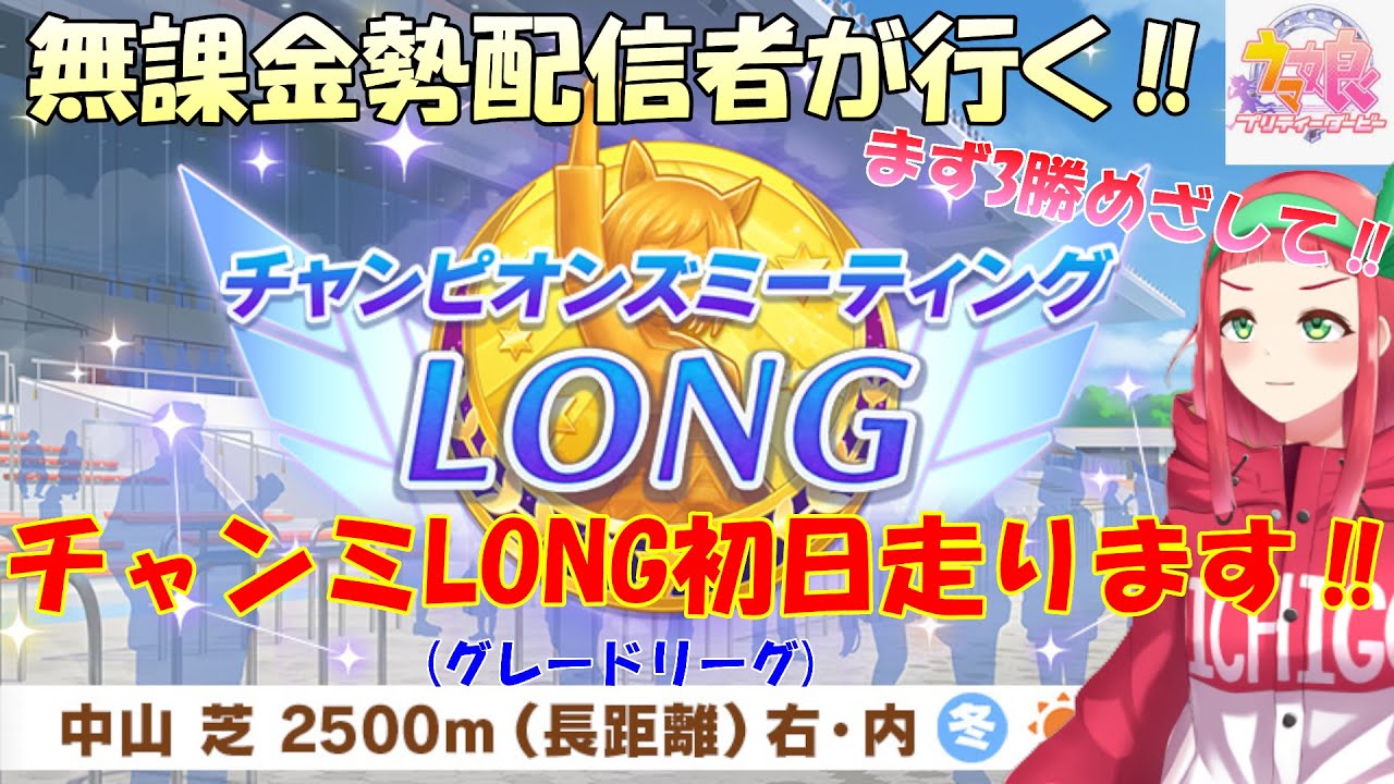 【#ウマ娘】無課金勢が行く‼チャンピオンズミーティングLONG☆初日走ります‼【Vtuberまほろの夜活ウマ娘】 #新人vtuber 　#まほろ