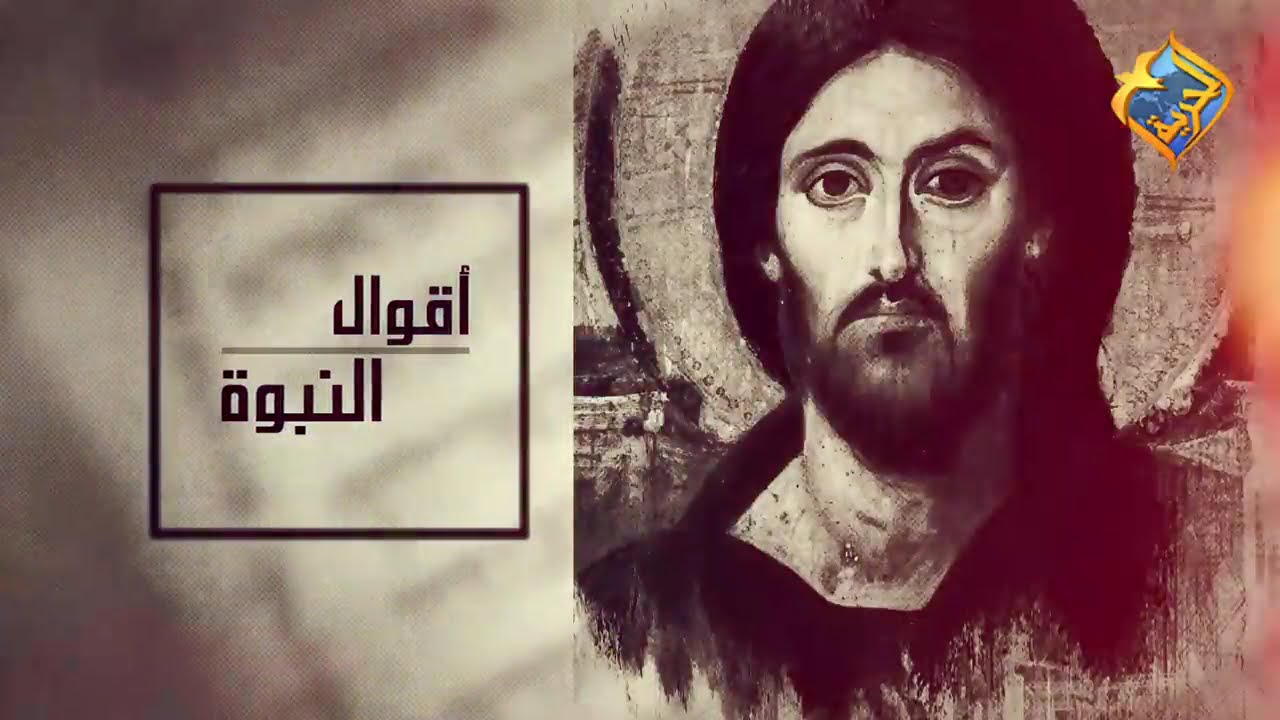 أ.أكرم حبيب، أقوال النبوة، مصر فى إشعياء 19 (حلقة 03) الديكتاتورية السياسية فى مصر  03