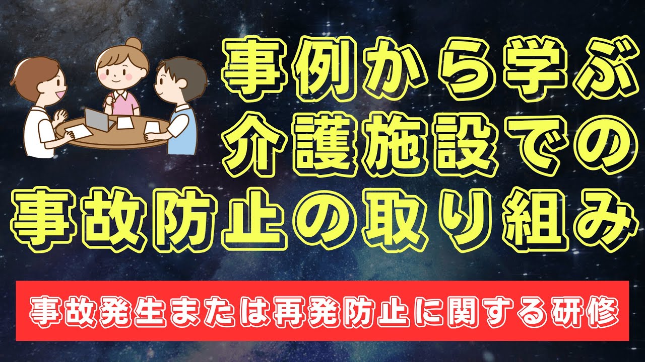 事例から学ぶ 介護施設での事故防止の取り組み