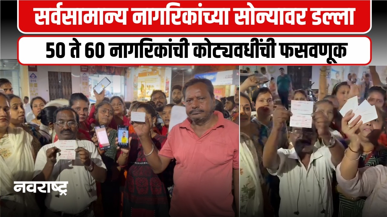 NAVI MUMBAI | तारण ठेवलेले १ कोटी ४४ लाखांचे सोने घेऊन सोनार फरार | NAVARASHTRA