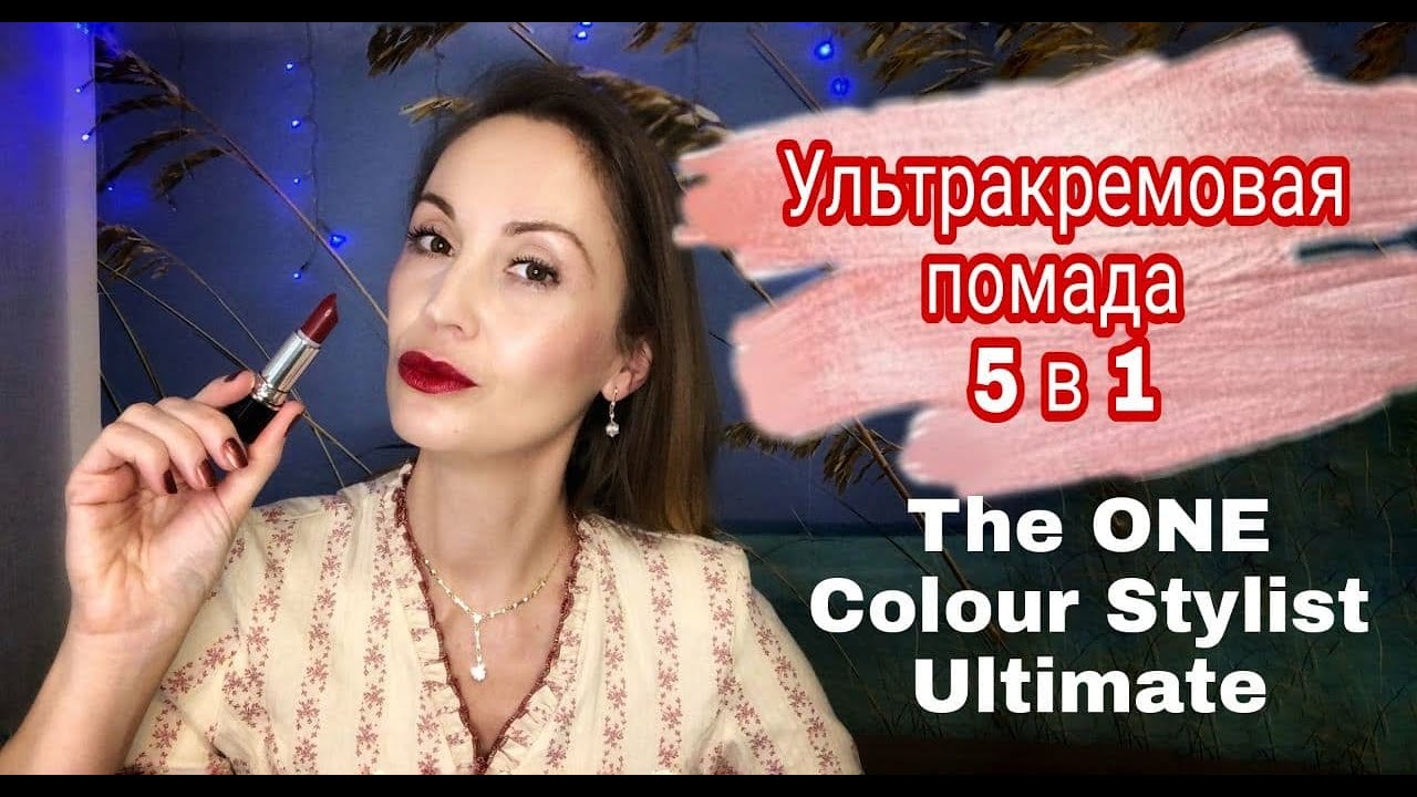 Тестирую новую утракремовую помаду 5в1 THE ONE Colour Stylist Ultimate