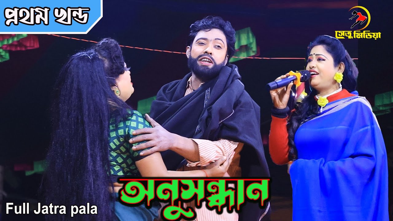 Full HD Jatra pala | অনুসন্ধান” যাত্রাপালা, জসিম বাজার মোহনগঞ্জ।পর্ব ১ | Onushondhan Jatra pala 2023