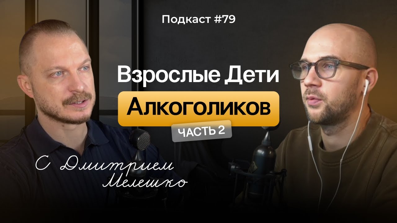 №79. ВДА. Как выйти из замкнутого круга / Взрослые дети алкоголиков часть №2