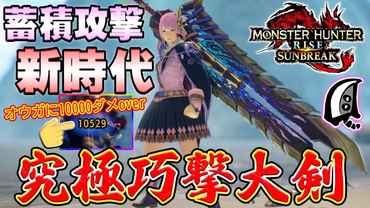 一撃10000ダメ！？蓄積攻撃の新時代！究極巧撃大剣の火力がヤバすぎる！！【MHサンブレイク】【モンハンライズ】【MHRS】