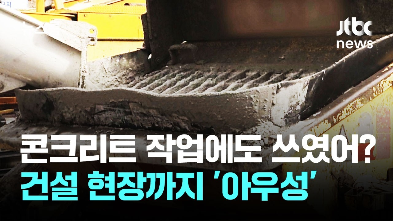 콘크리트 작업에도 쓰였어?&hellip;건설 현장까지 '아우성' / JTBC 뉴스룸