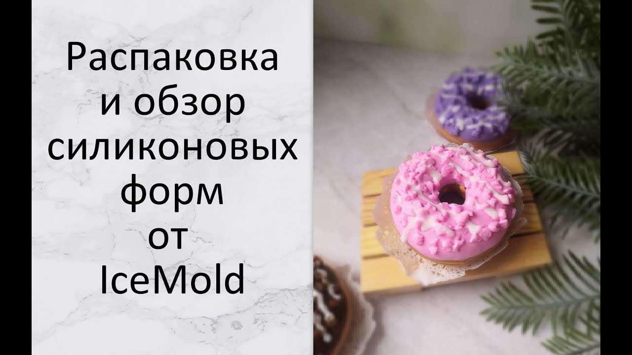 Распаковка и обзор силиконовых форм с сайта IceMold. Видео записано в феврале