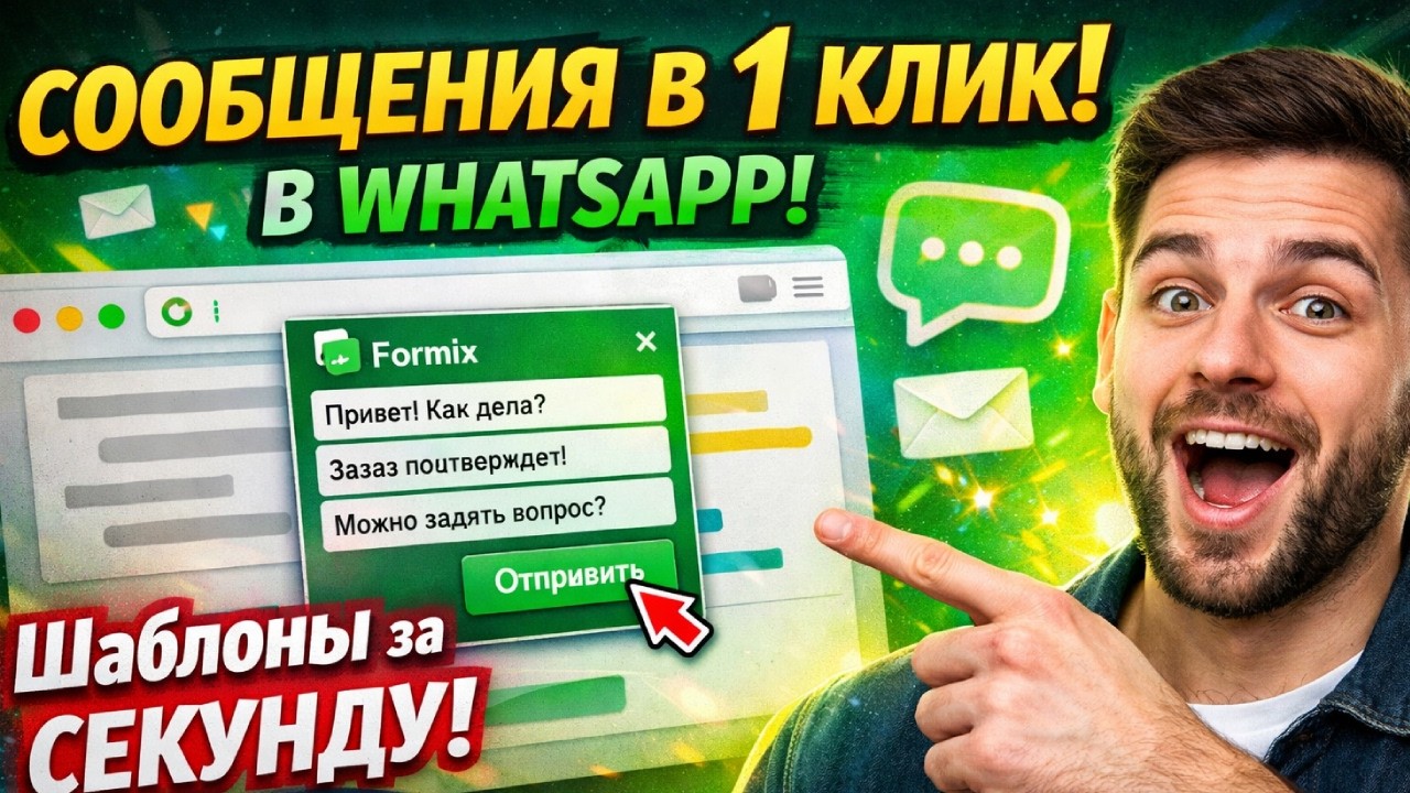 🚀 Шаблоны сообщений в WhatsApp за 1 КЛИК! Это расширение сэкономит тебе часы каждый день 😱 | Formix