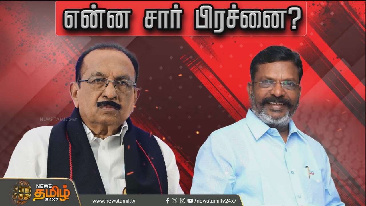 RDX | என்ன சார் பிரச்னை?  | Tirumavalavan Vs Vaiko