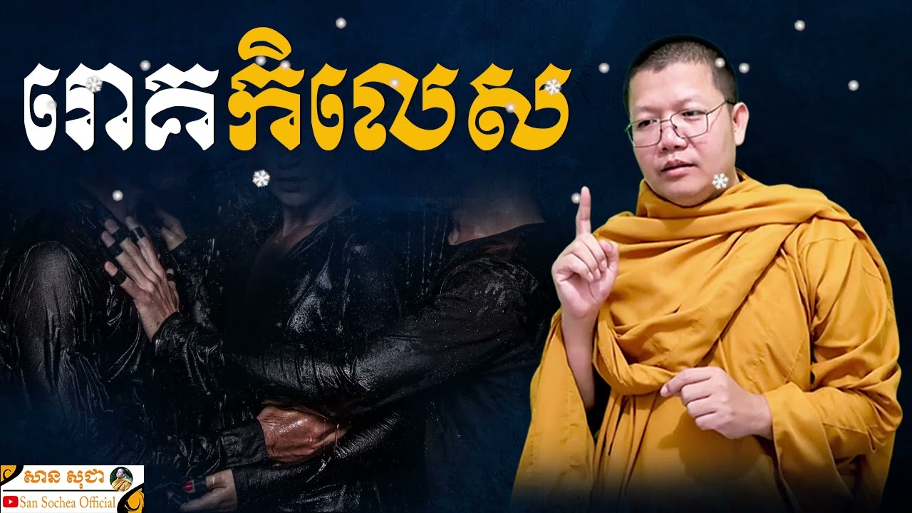រោគកិលេស | SAN SOCHEA OFFICIAL