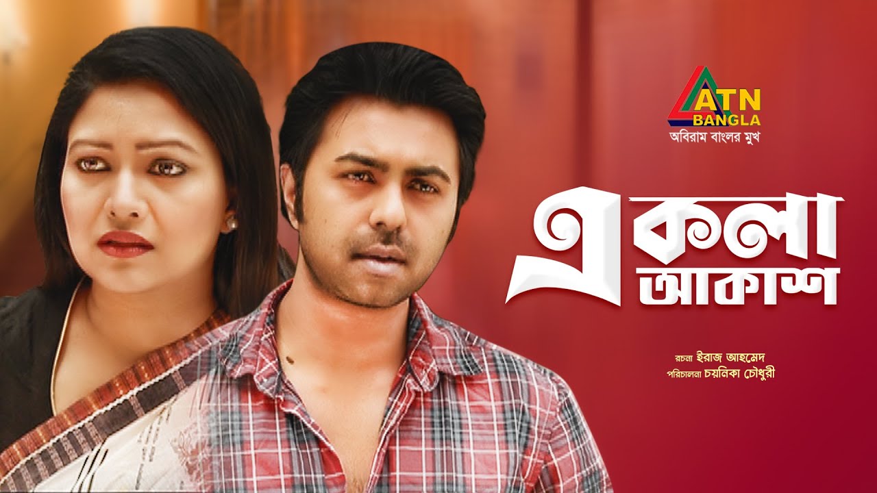 Akla Akash | একলা আকাশ | Apurbo | Richi Solaiman | Choyanika Chowdhury | Bangla Romantic Natok