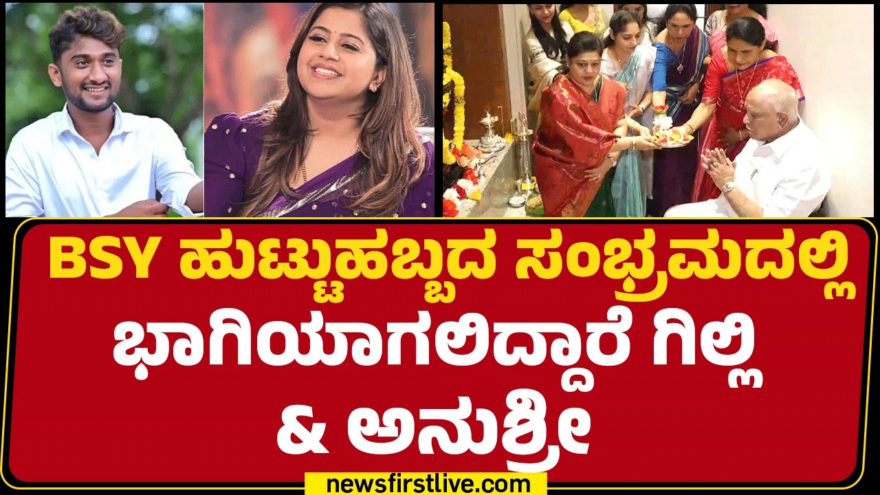 BS Yediyurappa 84ನೇ ಹುಟ್ಟುಹಬ್ಬದ ಹಿನ್ನೆಲೆ Shikaripurದಲ್ಲಿ ಮನೆಮಾಡಿದ ಸಂಭ್ರಮ | @newsfirstkannada