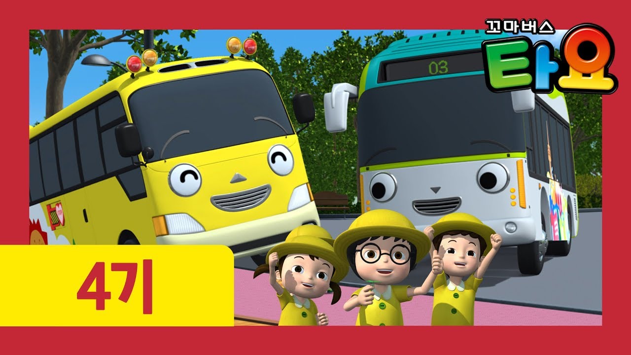 타요 4기 20화 킨더의 소풍 l 유치원 친구들이 가장 좋아하는 버스는 누굴까? l 꼬마버스 타요