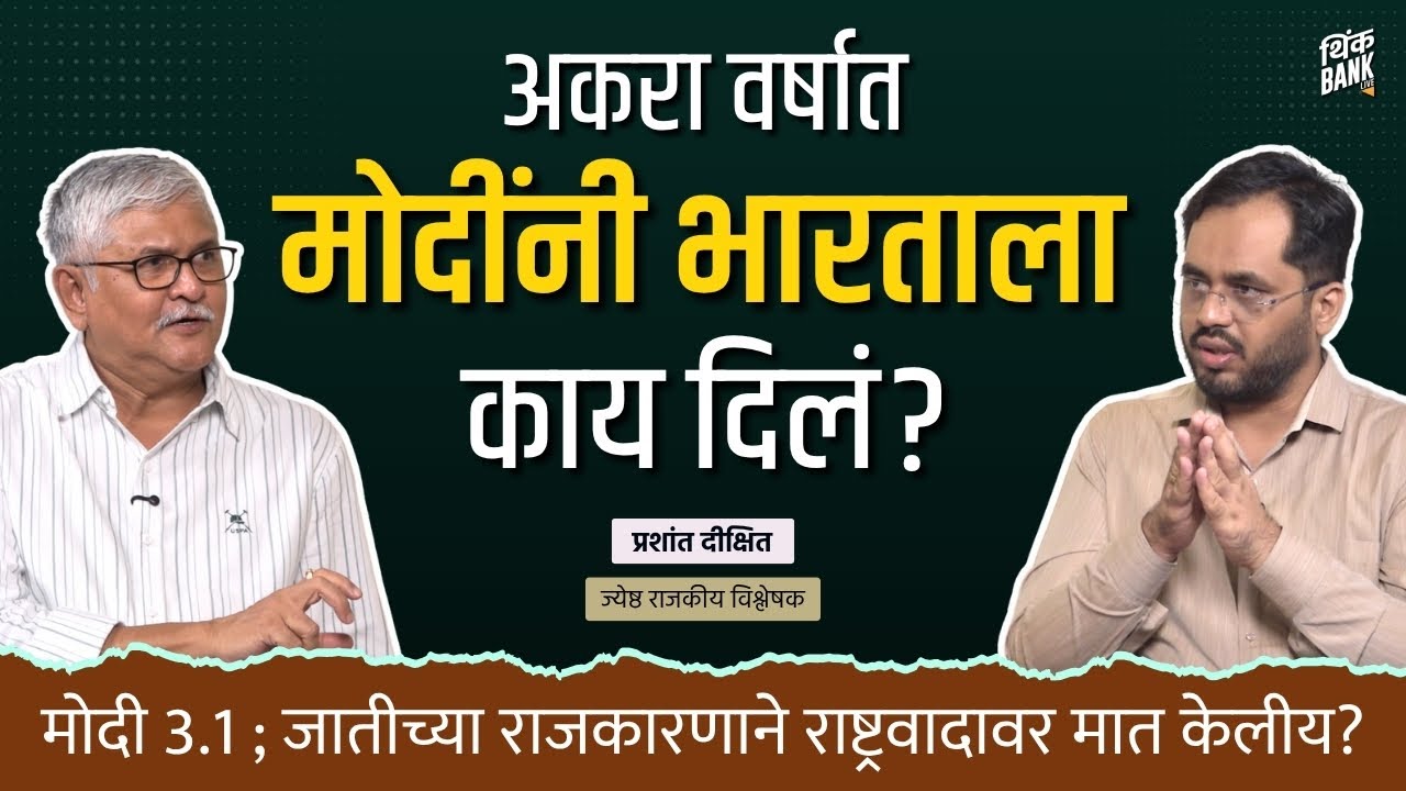 Modi@11: भारताने काय कमावलं, काय गमावलं? | Modi 3.1 | Think Bank Podcast | Prashant Dixit