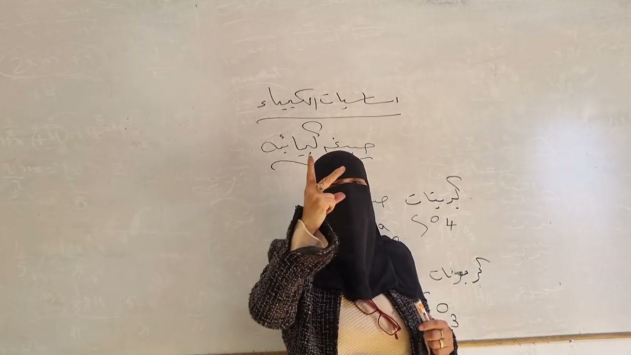 اساسيات الكيمياء  المرحله الاعداديه ٢٠٢٦ ا.  امل سعد 