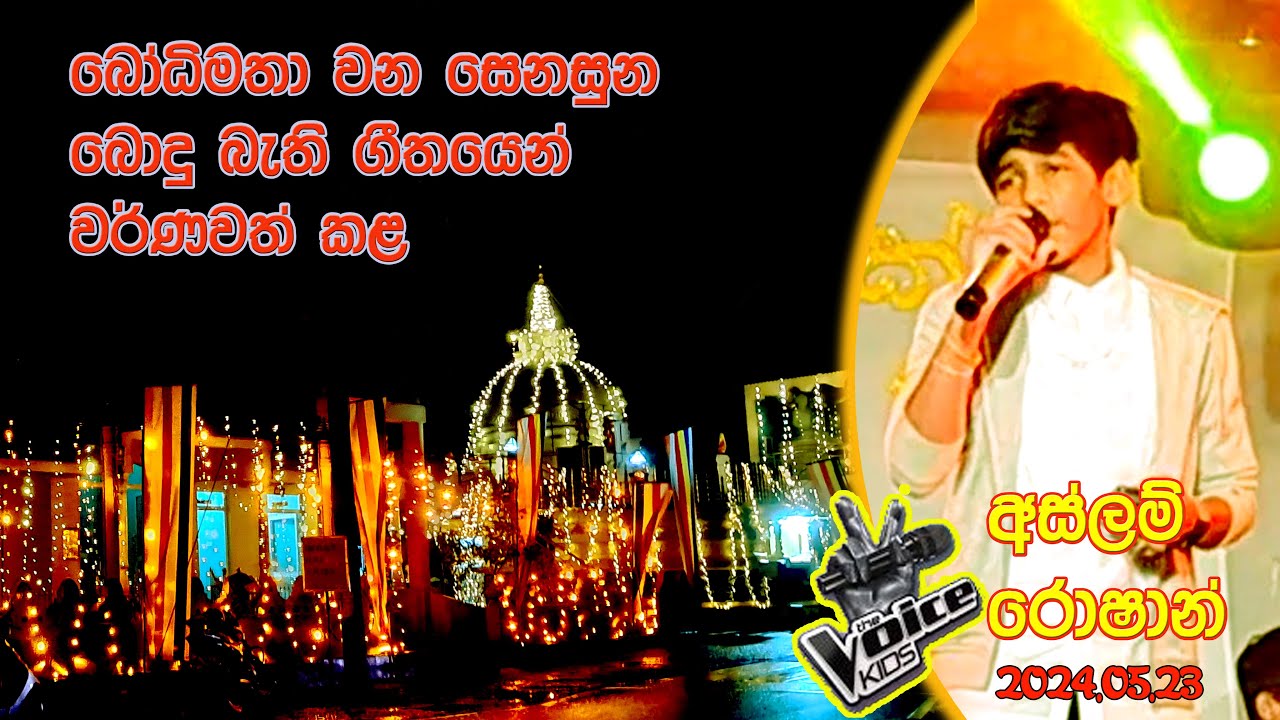 බෝධි මතා වන සෙනසුන බොදු බැති ගීයෙන් වර්ණවත් කළ VOICE KIDS SRI LANKA  අස්ලම් රොෂාන්.