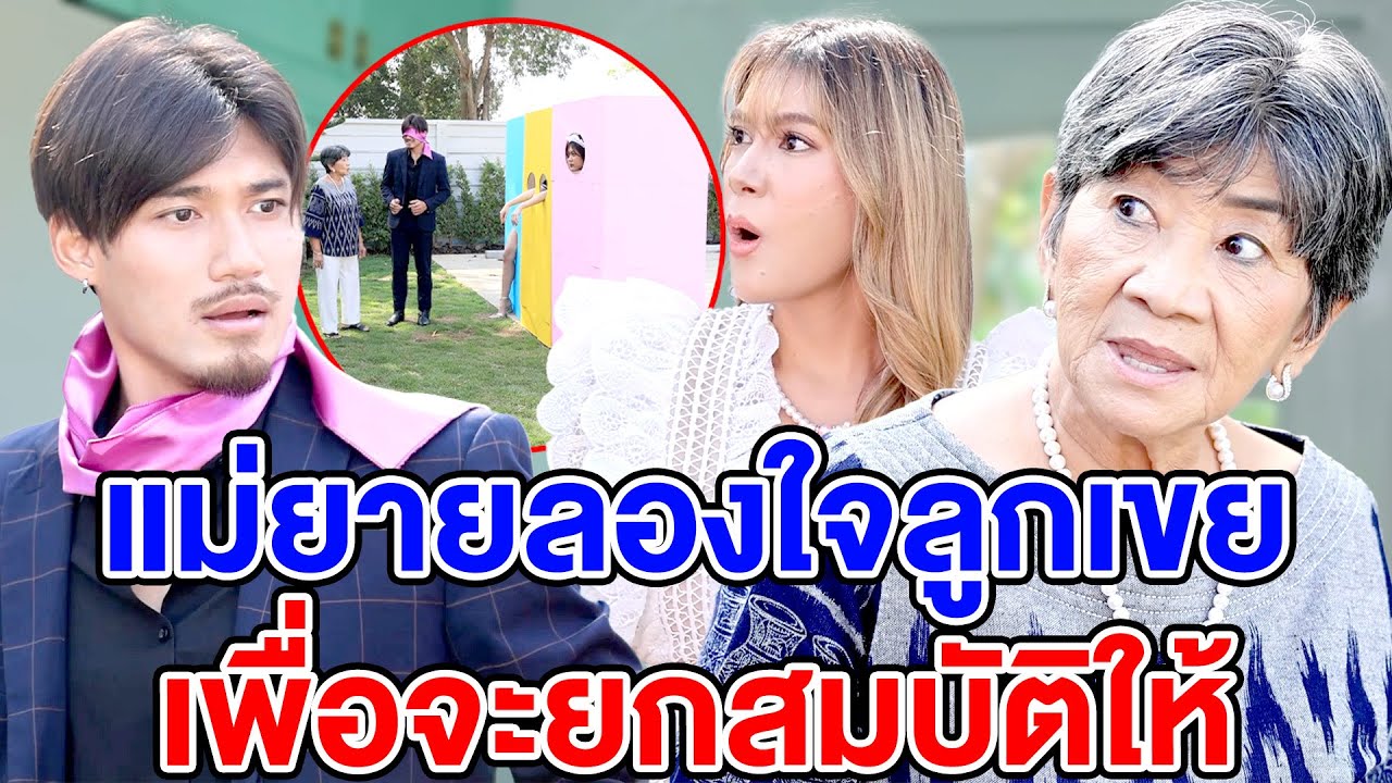 แม่ยายลoงใจลูกเขย เพื่อจะยกสมบัติให้ - (ละครสั้น) สามโคก ซีรีย์