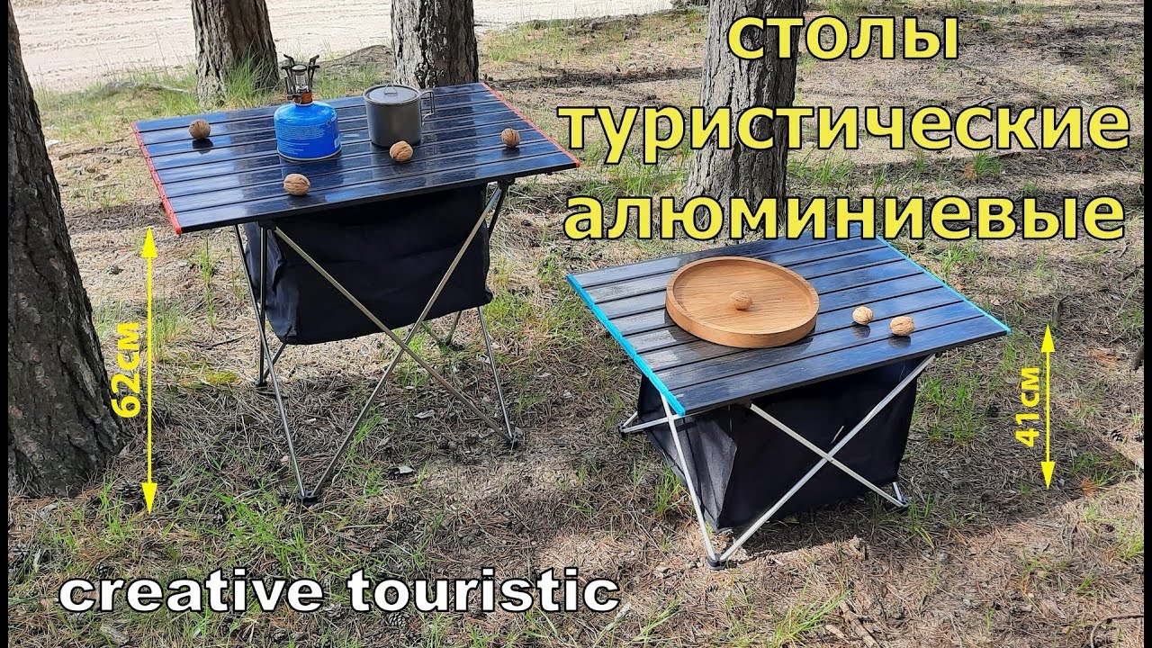 Стол алюминиевый туристический раскладной | обзор