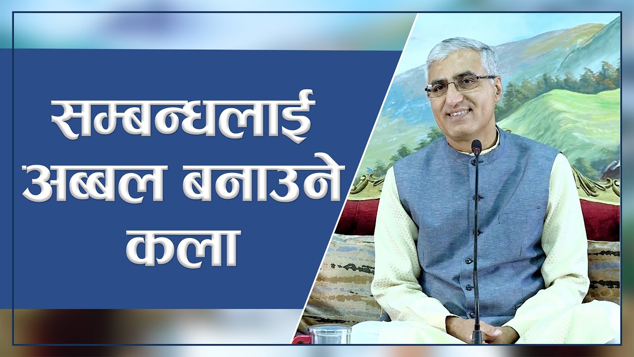 सम्बन्धलाई अब्बल बनाउने कला | The Art Of Great Relationships, Episode2561