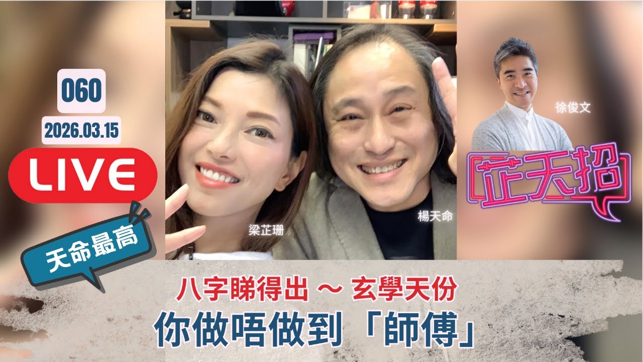 [芷天招] #60 2026.03.15 ｜八字睇得出 你做唔做到玄學「師傅」？