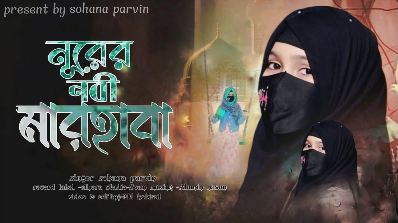 2026 SERA NAAT || NURER NOBI MARHABA || MST SOHANA PARVIN 