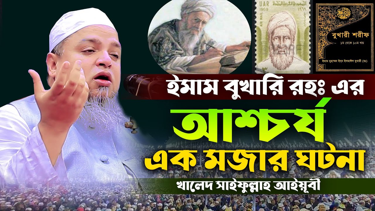 ইমাম বুখারীর একটি চমৎকার ঘটনা খালেদ সাইফুল্লাহ আইয়ূবী। Maulana Khaled Saifullah Ayubi । New Waz 2024