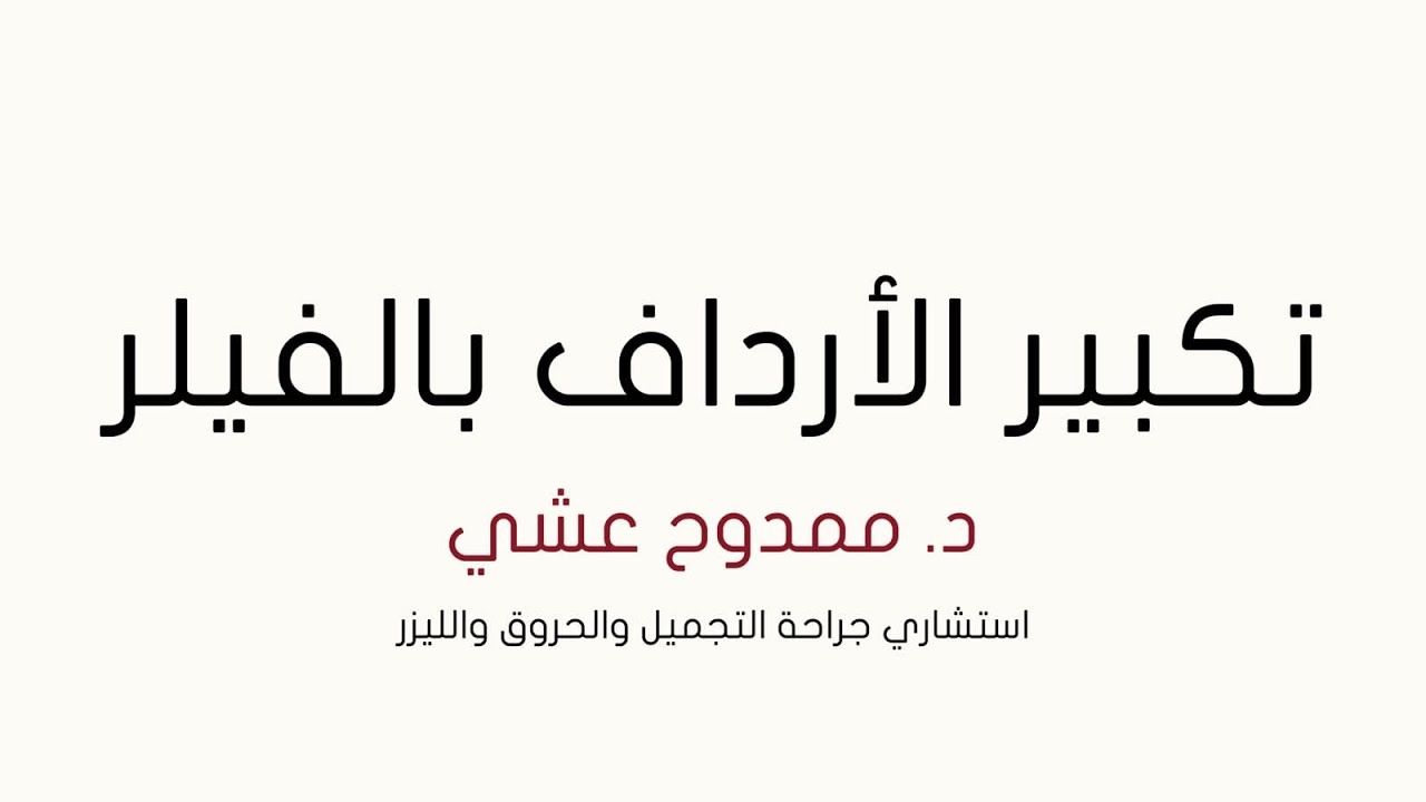 تكبير الارداف بالفيلر مع الدكتور ممدوح عشي