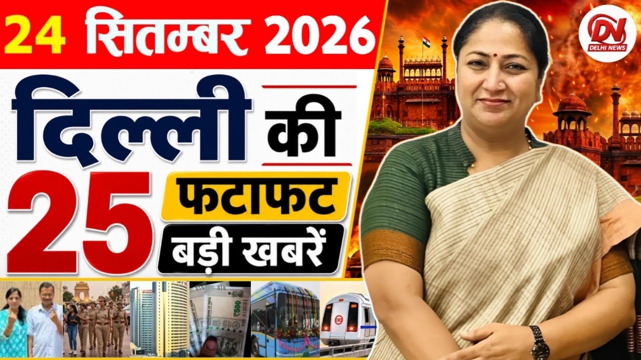 24 September 2026 Delhi News | Breaking News | Delhi Samachar, Delhi CM Rekha Gupta, Parvesh Verma