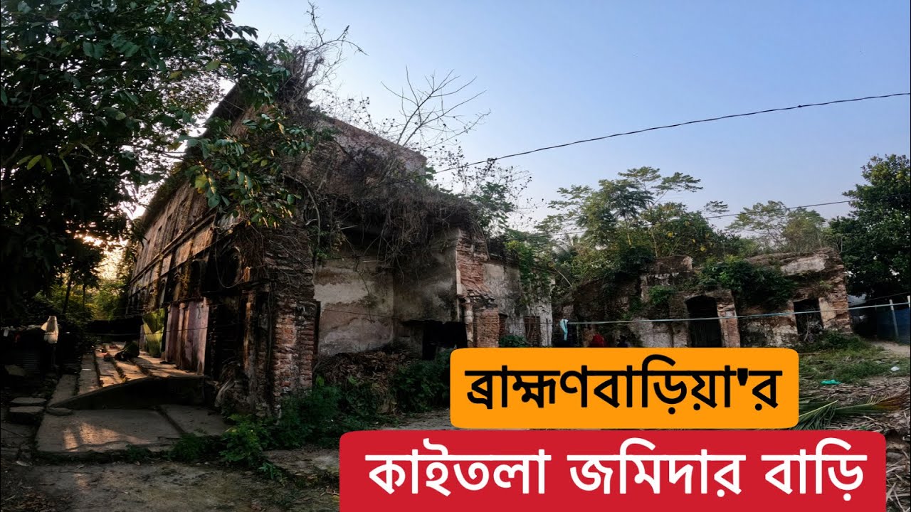 দু’শো বছর আগে ত্রিপুরা রাজ্যের পূর্ণাঙ্গ জমিদার বাড়ি ছিলো যে বাড়িটি || কাইতলা জমিদার বাড়ি