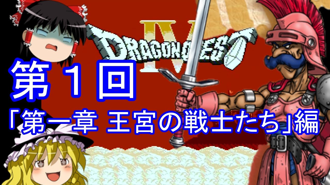 【ゆっくり実況】ドラゴンクエストⅣ (FC) 攻略【part1】