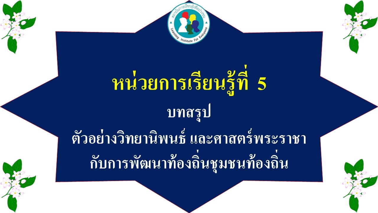 หน่วยที่ 5 บทสรุป