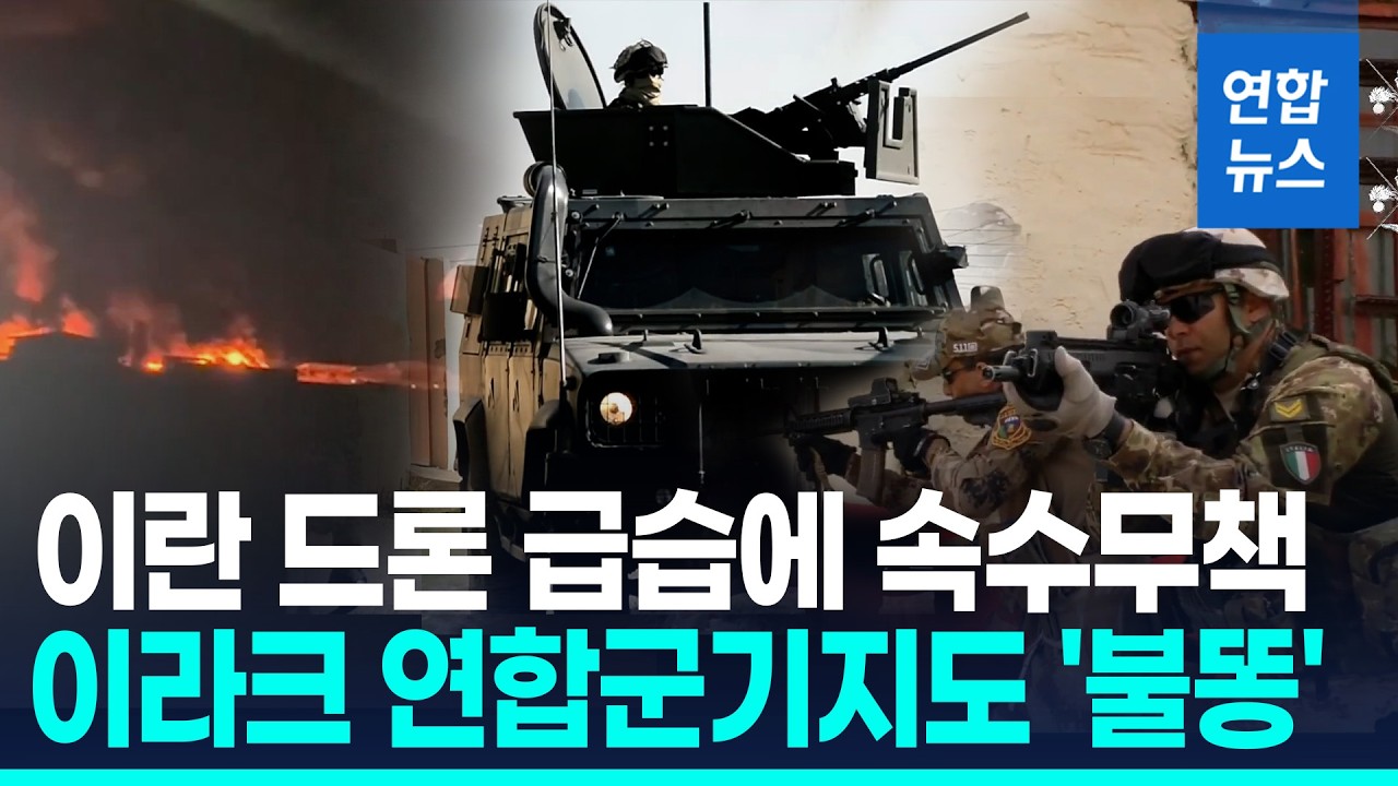 이란 드론, 중동 파병기지 공격…프랑스군 사망·이탈리아 철수/ 연합뉴스 (Yonhapnews)