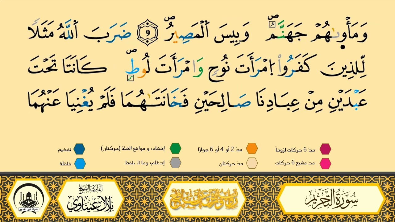 سورة التحريم من 09 إلى آخر السورة _مكررة_ ورش من طريق الأزرق بقصر البدل🔸مصحف معلم🔹الشيخ بلال عيناوي 