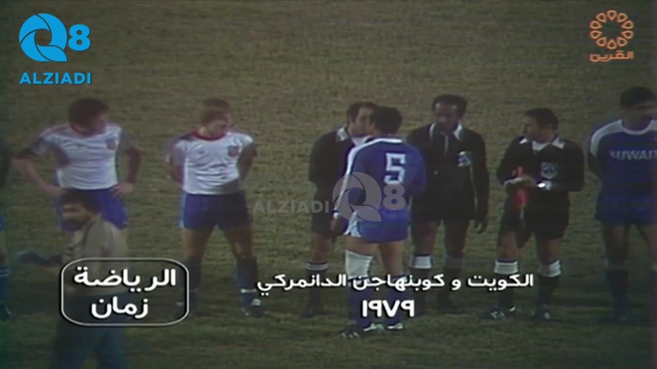 شاهد لقطات من مباراة إعتزال اللاعب إبراهيم الدريهم بين منتخب الكويت و فريق كوبنهاغن الدنماركي ١٩٧٩