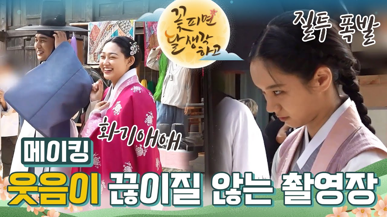 [메이킹] 5-6회 비하인드! 웃음이 끊이질 않는 촬영장 [꽃 피면 달 생각하고] | KBS 방송