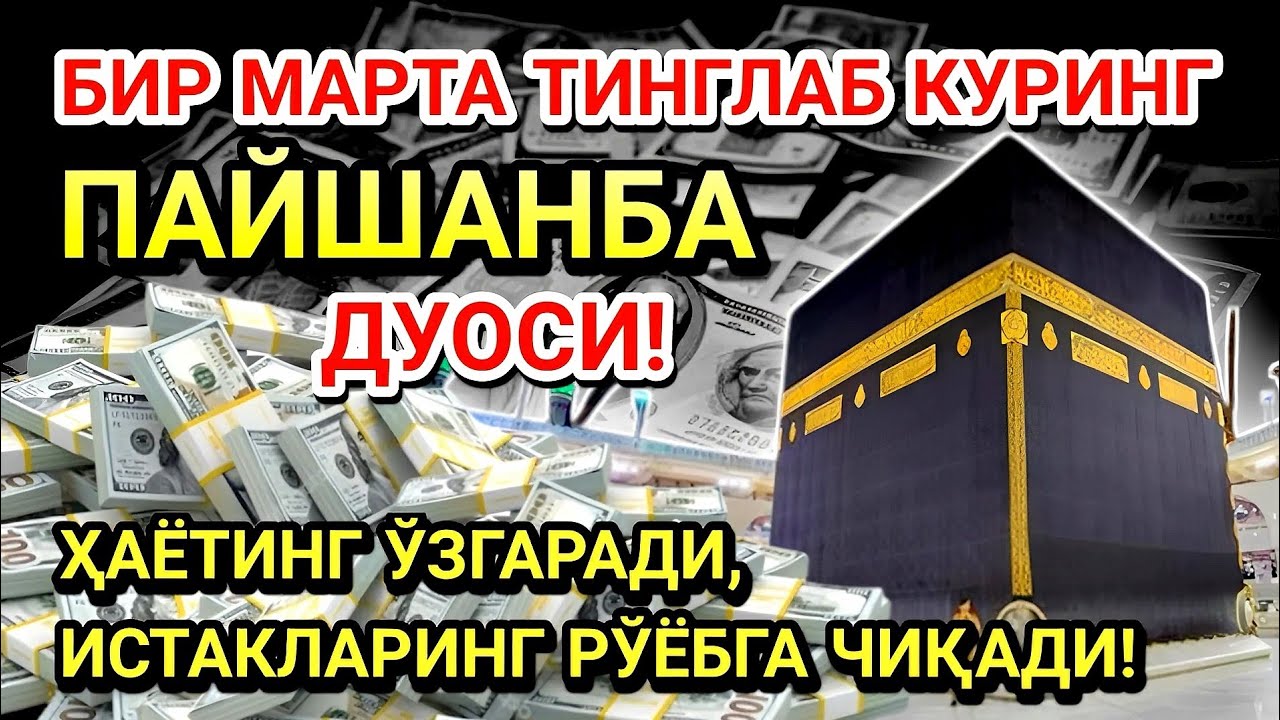 ПАЙШАНБА КУНИ ПАЙҒАМБАР МУҲАММАД ﷺ ДУОСИ! АЖОЙИБ БАРАКА, ОМОНЛИК, БОЙЛИК ВА МУВАФФАҚИЯТ ОЛАСИЗ