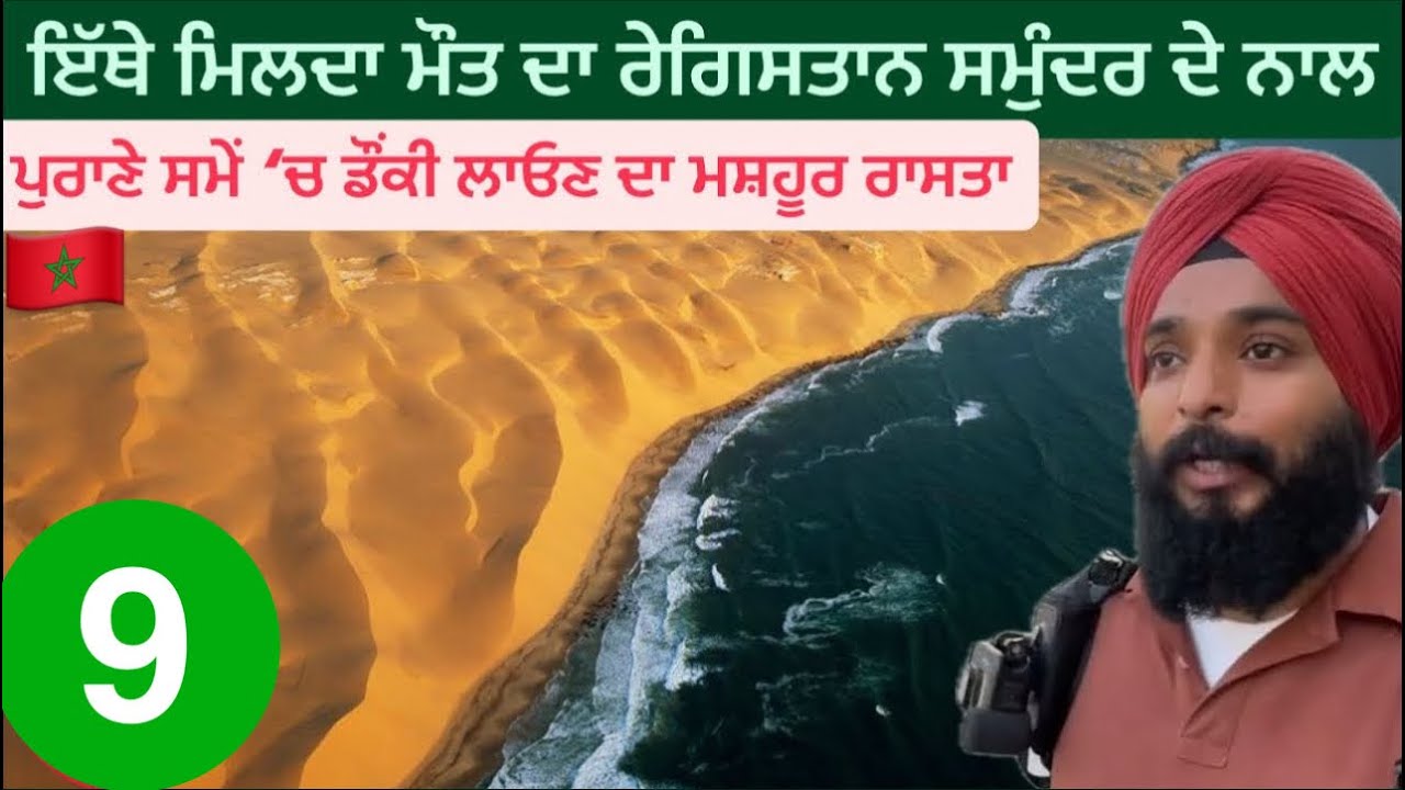 ਮੌਤ ਦੇ ਰੇਗਿਸਤਾਨ ਦਾ ਸਮੁੰਦਰ ਦੇ ਨਾਲ ਮੇਲ || Sahara Desert Meets Atlantic ocean || Sikh Traveller Africa