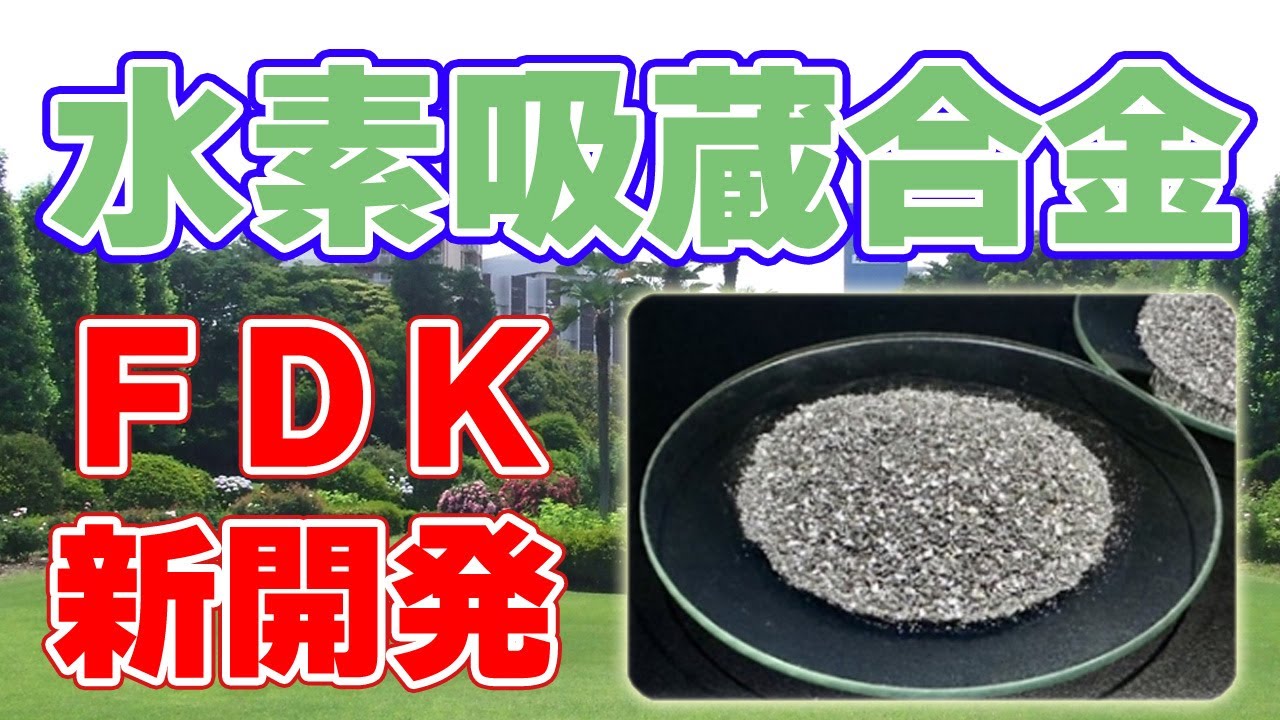 水素貯蔵タンク向けの『水素吸蔵合金』をFDKが発表しました。
