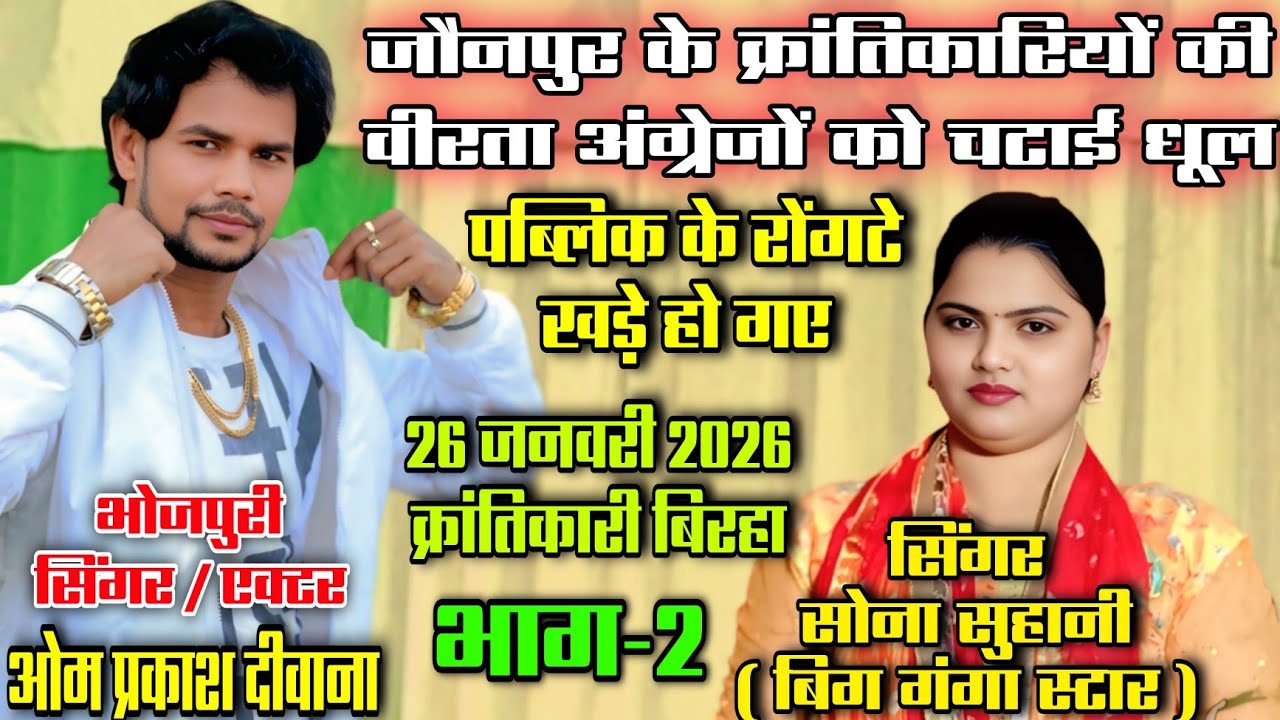 भाग 2- ओमप्रकाश दीवाना | सोना सुहानी | बिरहा मुकाबला | Om Prakash Deewana | Sona Suhani #video